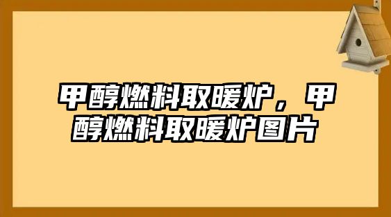 甲醇燃料取暖爐，甲醇燃料取暖爐圖片