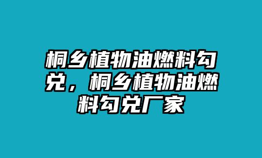 桐鄉(xiāng)植物油燃料勾兌，桐鄉(xiāng)植物油燃料勾兌廠家