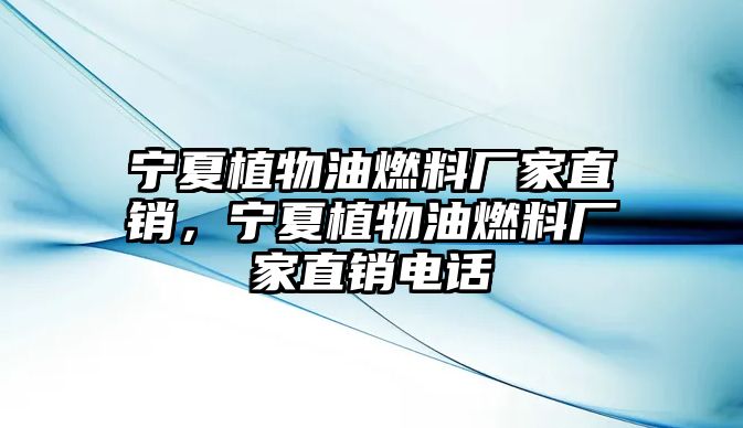 寧夏植物油燃料廠家直銷，寧夏植物油燃料廠家直銷電話