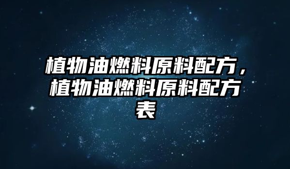 植物油燃料原料配方，植物油燃料原料配方表