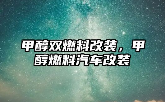 甲醇雙燃料改裝，甲醇燃料汽車改裝