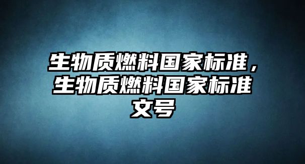 生物質燃料國家標準，生物質燃料國家標準文號