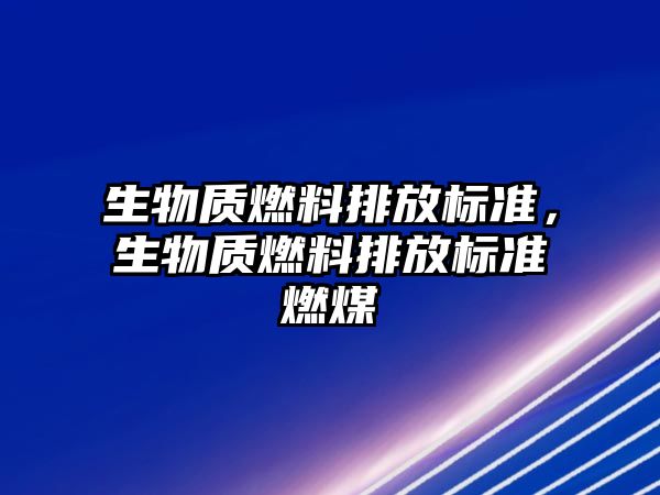 生物質燃料排放標準，生物質燃料排放標準燃煤