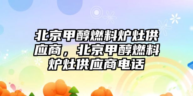 北京甲醇燃料爐灶供應(yīng)商，北京甲醇燃料爐灶供應(yīng)商電話