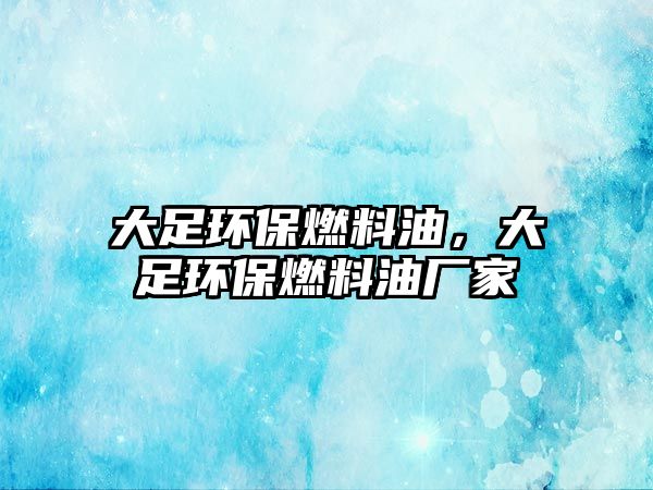 大足環(huán)保燃料油，大足環(huán)保燃料油廠家
