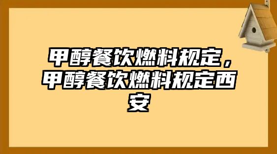 甲醇餐飲燃料規(guī)定，甲醇餐飲燃料規(guī)定西安