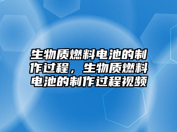 生物質(zhì)燃料電池的制作過程，生物質(zhì)燃料電池的制作過程視頻