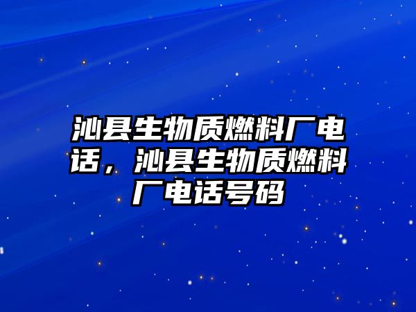 沁縣生物質燃料廠電話，沁縣生物質燃料廠電話號碼