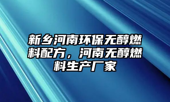 新鄉(xiāng)河南環(huán)保無(wú)醇燃料配方，河南無(wú)醇燃料生產(chǎn)廠家