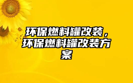 環(huán)保燃料罐改裝，環(huán)保燃料罐改裝方案