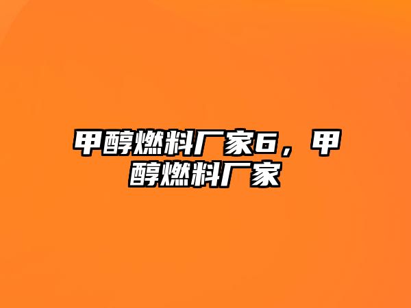 甲醇燃料廠家6，甲醇燃料廠家