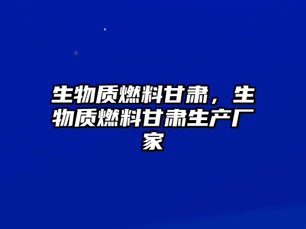 生物質燃料甘肅，生物質燃料甘肅生產廠家