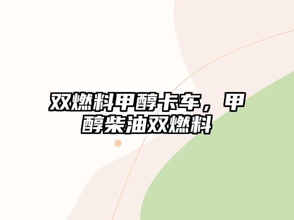 雙燃料甲醇卡車，甲醇柴油雙燃料