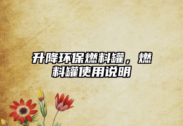 升降環(huán)保燃料罐，燃料罐使用說明