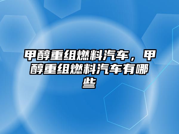 甲醇重組燃料汽車，甲醇重組燃料汽車有哪些