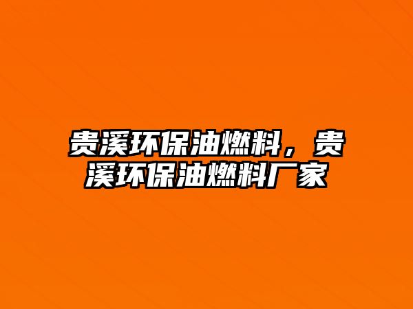 貴溪環(huán)保油燃料，貴溪環(huán)保油燃料廠家