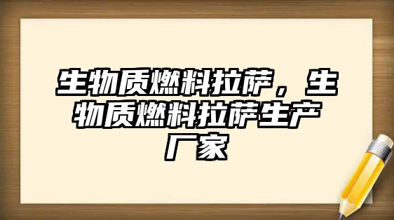 生物質燃料拉薩，生物質燃料拉薩生產廠家