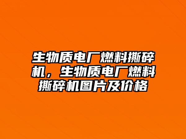 生物質(zhì)電廠燃料撕碎機(jī)，生物質(zhì)電廠燃料撕碎機(jī)圖片及價(jià)格