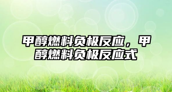 甲醇燃料負(fù)極反應(yīng)，甲醇燃料負(fù)極反應(yīng)式