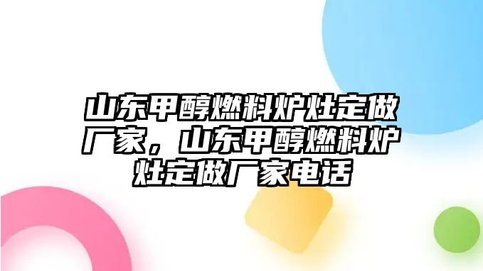 山東甲醇燃料爐灶定做廠家，山東甲醇燃料爐灶定做廠家電話