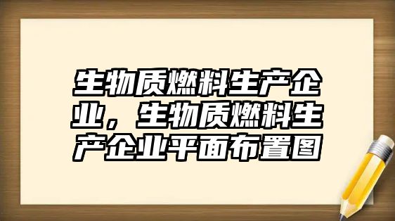 生物質(zhì)燃料生產(chǎn)企業(yè)，生物質(zhì)燃料生產(chǎn)企業(yè)平面布置圖