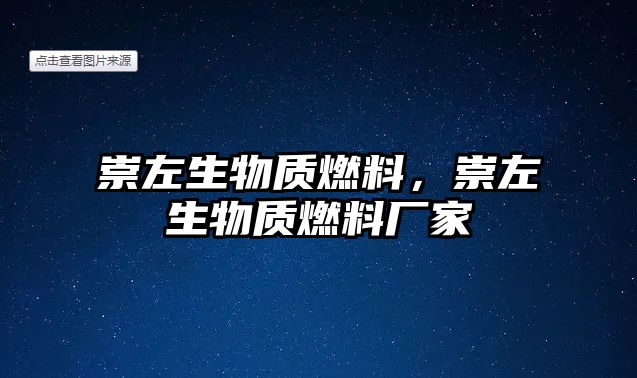 崇左生物質(zhì)燃料，崇左生物質(zhì)燃料廠家