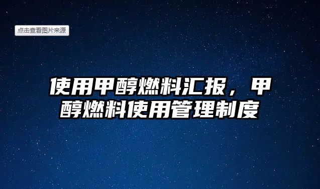 使用甲醇燃料匯報，甲醇燃料使用管理制度