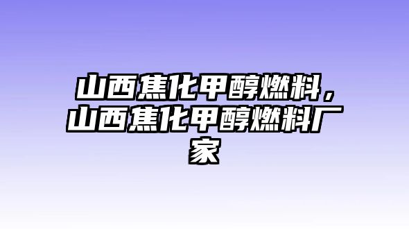 山西焦化甲醇燃料，山西焦化甲醇燃料廠家