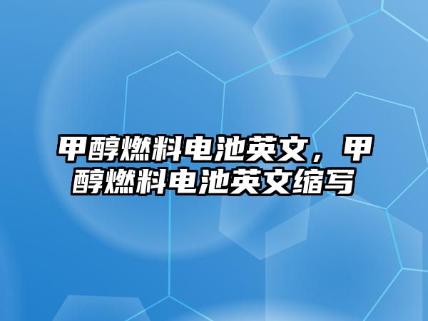 甲醇燃料電池英文，甲醇燃料電池英文縮寫