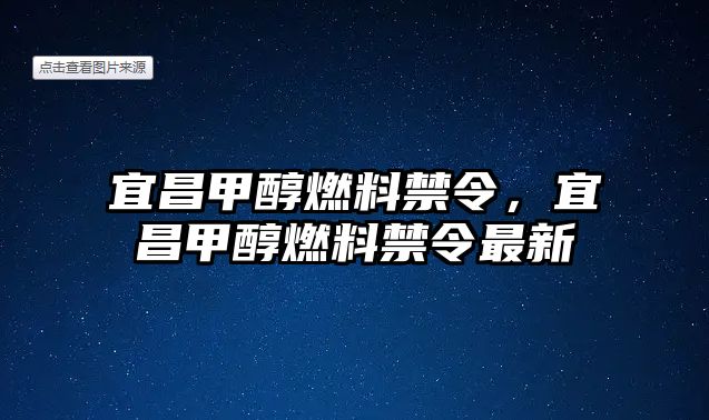 宜昌甲醇燃料禁令，宜昌甲醇燃料禁令最新