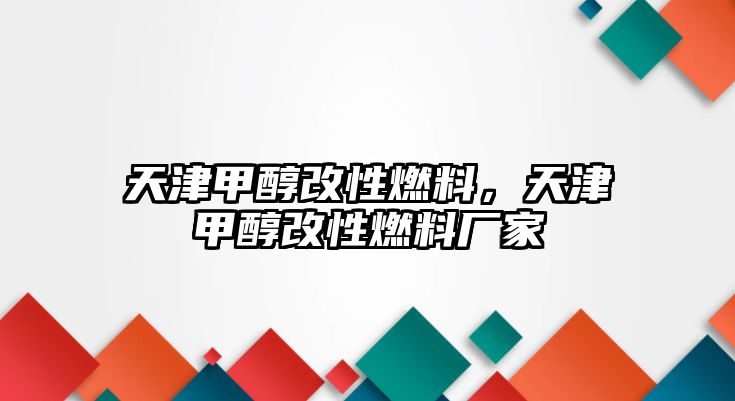 天津甲醇改性燃料，天津甲醇改性燃料廠家