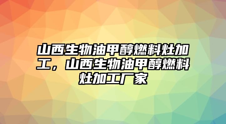 山西生物油甲醇燃料灶加工，山西生物油甲醇燃料灶加工廠家