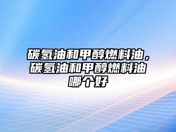 碳?xì)溆秃图状既剂嫌停細(xì)溆秃图状既剂嫌湍膫€好