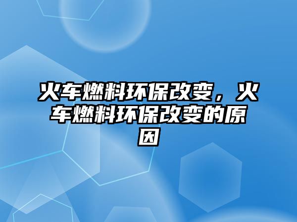 火車燃料環(huán)保改變，火車燃料環(huán)保改變的原因