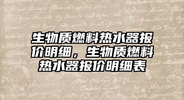 生物質燃料熱水器報價明細，生物質燃料熱水器報價明細表