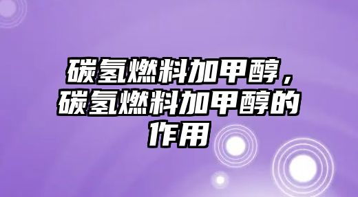 碳?xì)淙剂霞蛹状迹細(xì)淙剂霞蛹状嫉淖饔? class=