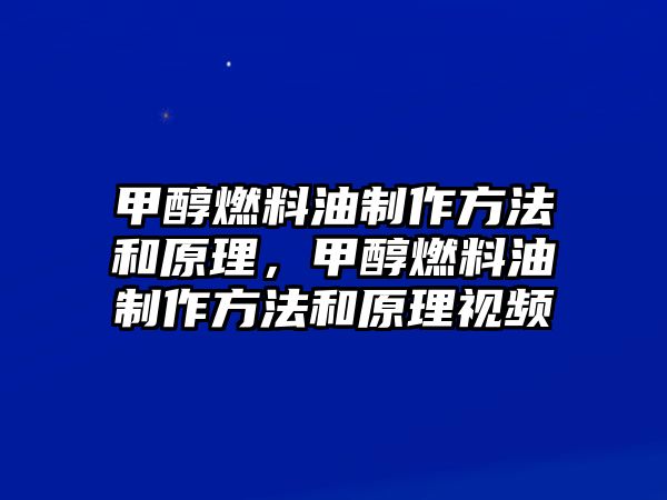 甲醇燃料油制作方法和原理，甲醇燃料油制作方法和原理視頻