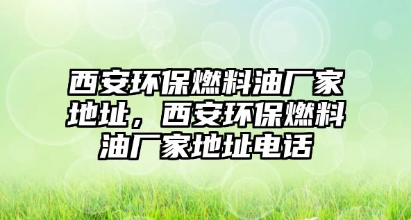 西安環(huán)保燃料油廠家地址，西安環(huán)保燃料油廠家地址電話