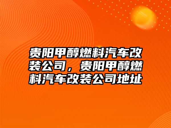 貴陽(yáng)甲醇燃料汽車改裝公司，貴陽(yáng)甲醇燃料汽車改裝公司地址