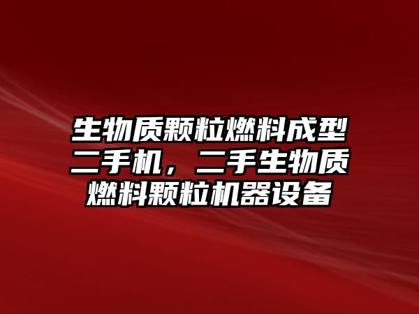 生物質(zhì)顆粒燃料成型二手機(jī)，二手生物質(zhì)燃料顆粒機(jī)器設(shè)備