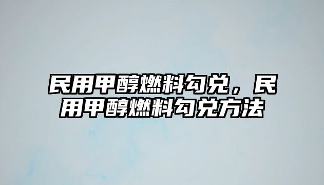 民用甲醇燃料勾兌，民用甲醇燃料勾兌方法