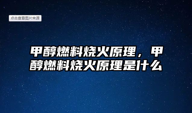 甲醇燃料燒火原理，甲醇燃料燒火原理是什么