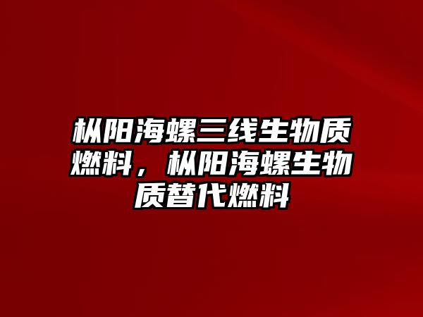 樅陽海螺三線生物質(zhì)燃料，樅陽海螺生物質(zhì)替代燃料