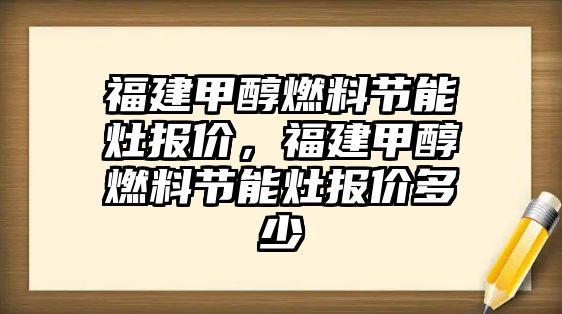 福建甲醇燃料節(jié)能灶報價，福建甲醇燃料節(jié)能灶報價多少