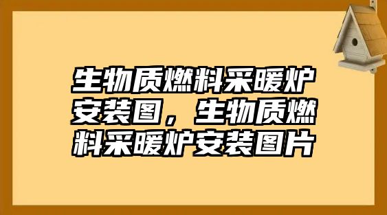 生物質(zhì)燃料采暖爐安裝圖，生物質(zhì)燃料采暖爐安裝圖片