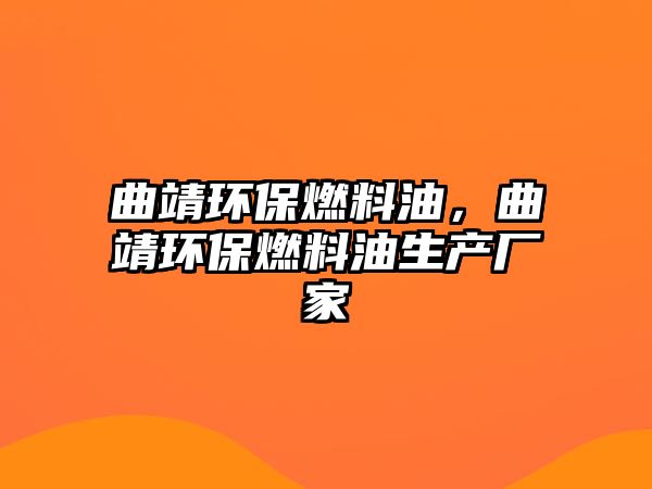 曲靖環(huán)保燃料油，曲靖環(huán)保燃料油生產(chǎn)廠家