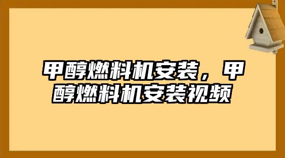 甲醇燃料機安裝，甲醇燃料機安裝視頻