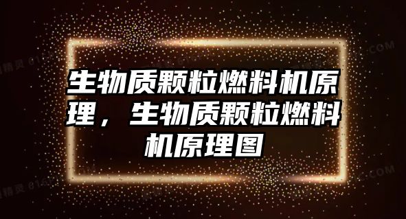 生物質(zhì)顆粒燃料機(jī)原理，生物質(zhì)顆粒燃料機(jī)原理圖