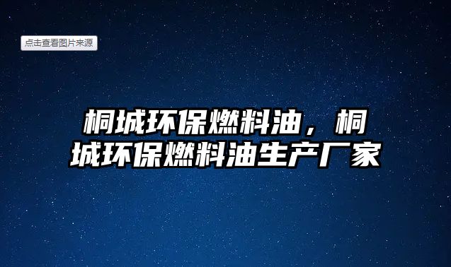 桐城環(huán)保燃料油，桐城環(huán)保燃料油生產(chǎn)廠家