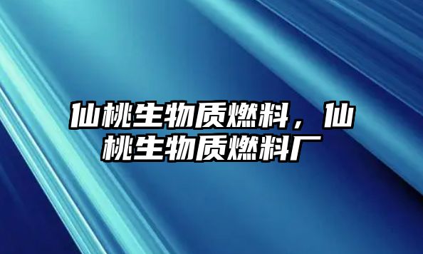 仙桃生物質(zhì)燃料，仙桃生物質(zhì)燃料廠